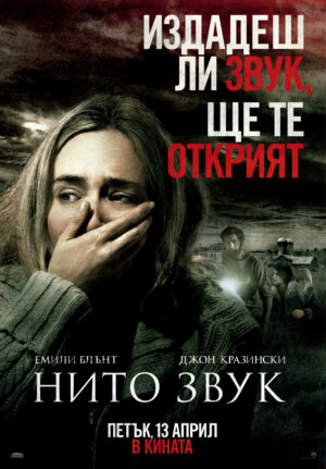 Официален български постер на "Нито звук"